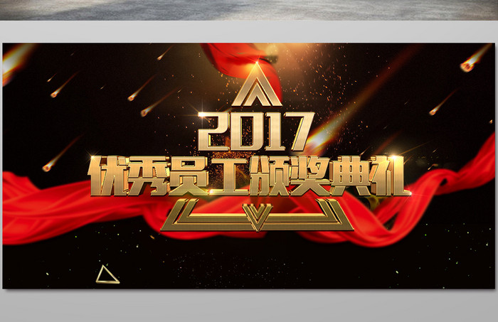 2017优秀员工颁奖典礼海报