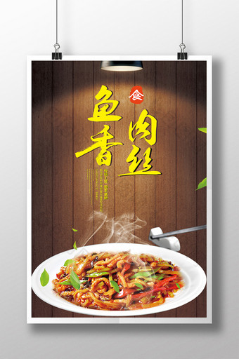 鱼香肉丝餐饮海报展板图片