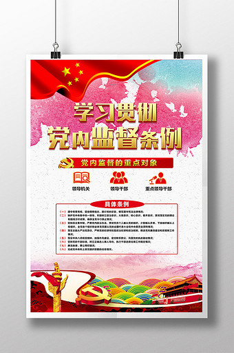 条例准则图片-条例准则素材-条例准则海报-包图网