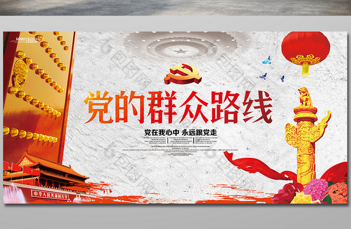 复古党的群众路线展板图片