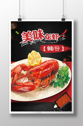美味龙虾餐饮美食海报设计