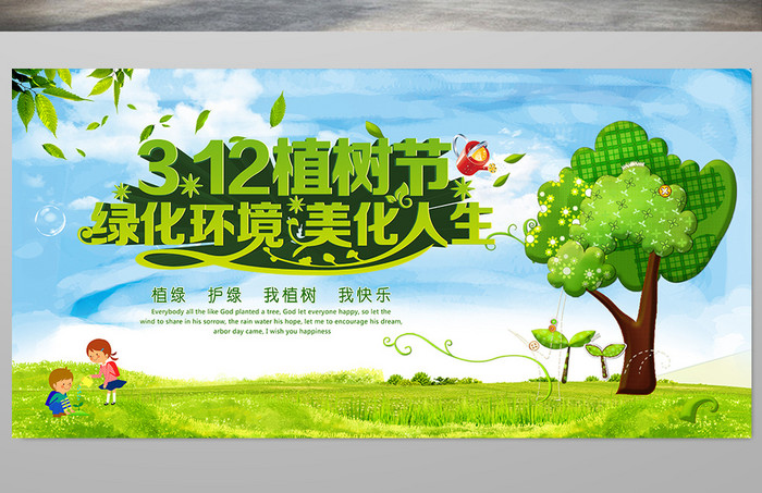 植树节社会公益绿化环境海报设计PSD