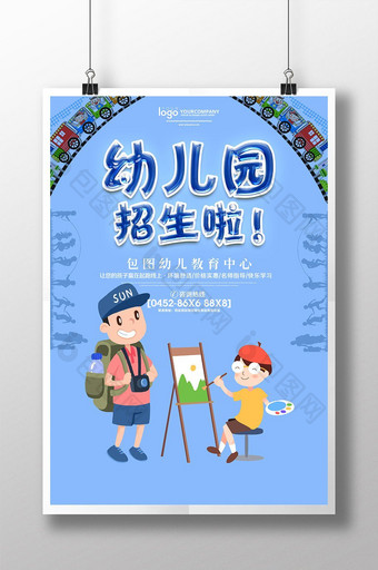 幼儿园招生学校系列展板设计图片