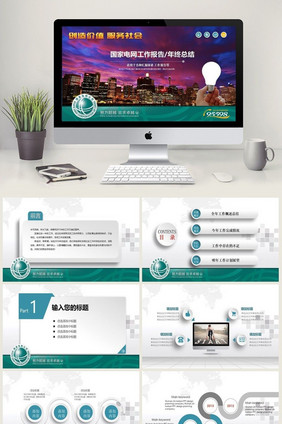 国家电网电力能源工作汇报PPT动态模板