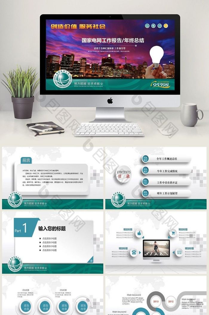 国家电网电力能源工作汇报PPT动态模板