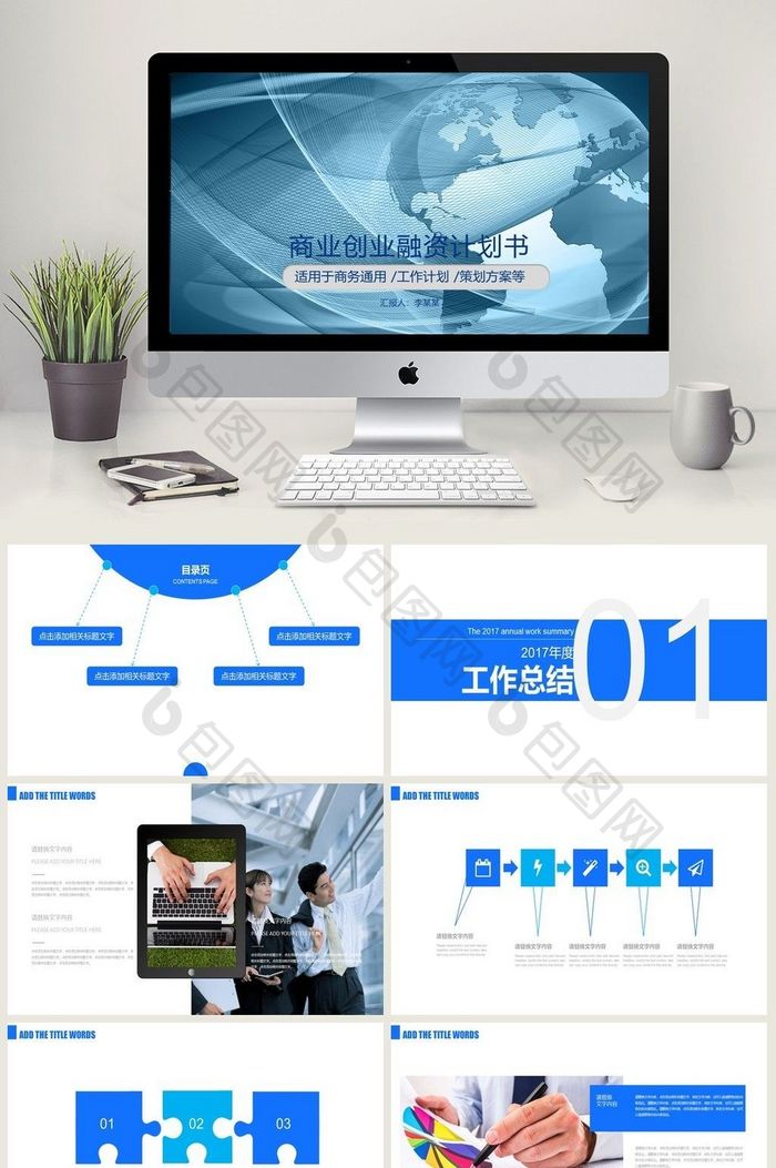 商业 策划书 计划书 活动 PPT模板