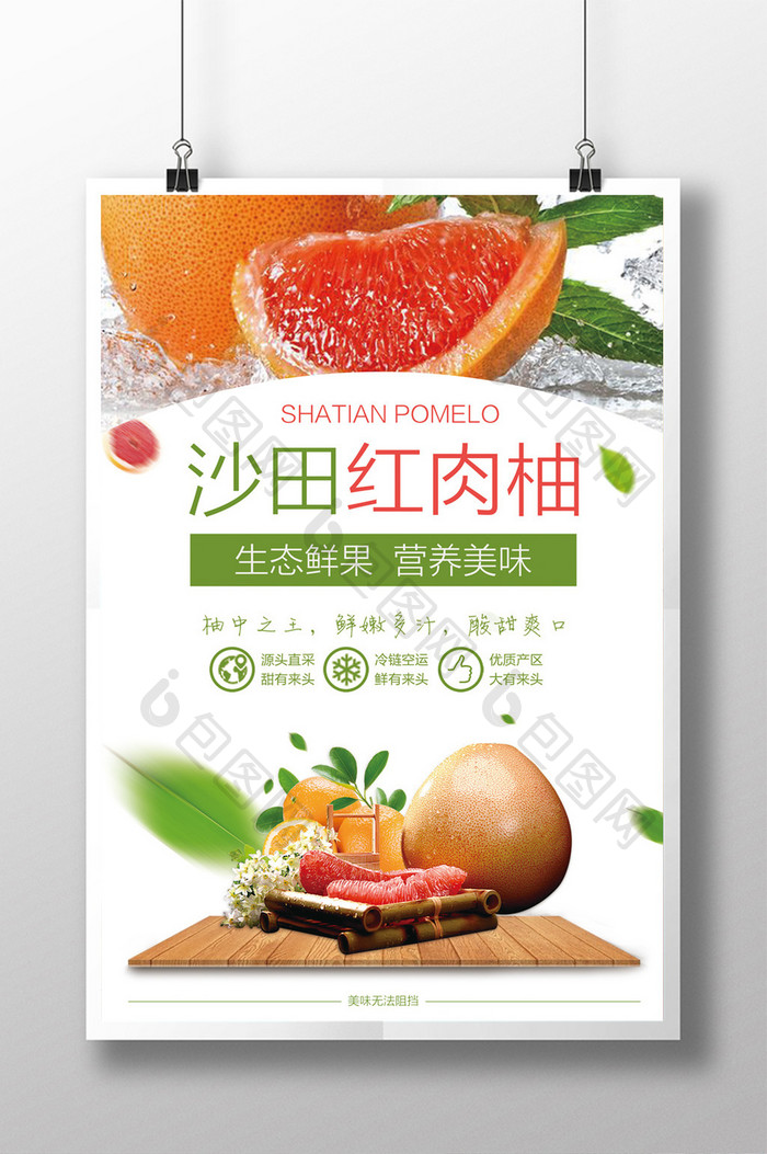 沙田红肉柚子清新水果海报