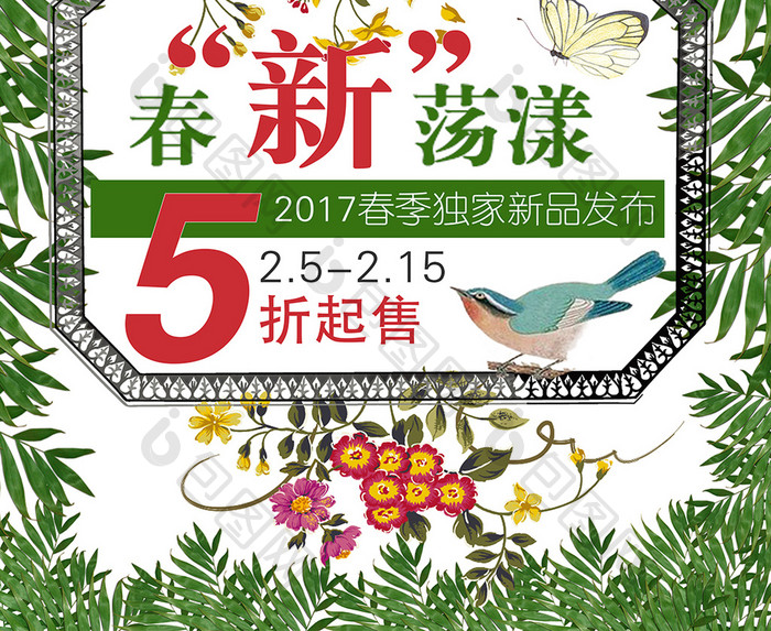 2017春季新品发布促销海报