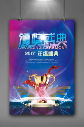 蓝色紫色科技大气舞台颁奖盛典海报