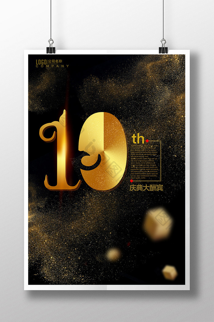 黑金10周年庆典海报模板