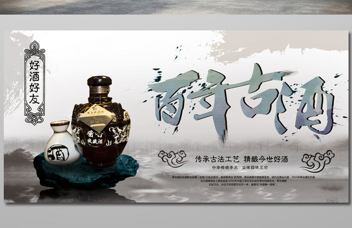 中国风百年古酒陈酿好酒展板
