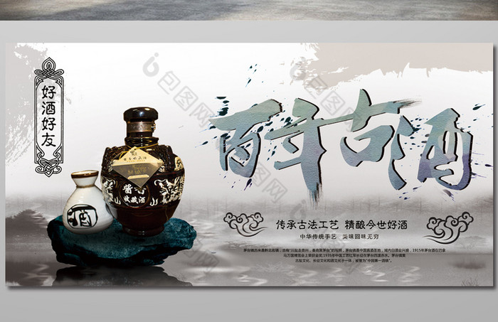 包图网提供精美好看的中国风百年古酒陈酿好酒展板图片素材免费下载