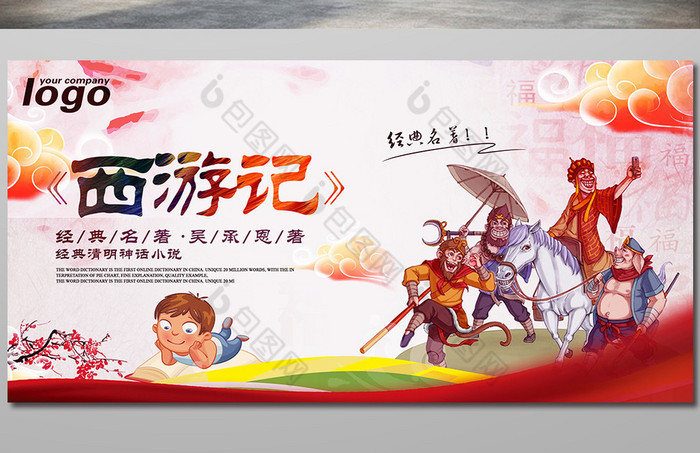 名著西游记图片素材免费下载,本次作品主题是广告设计,使用场景是海报