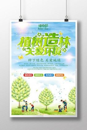 植树造林公益植树节公益海报设计