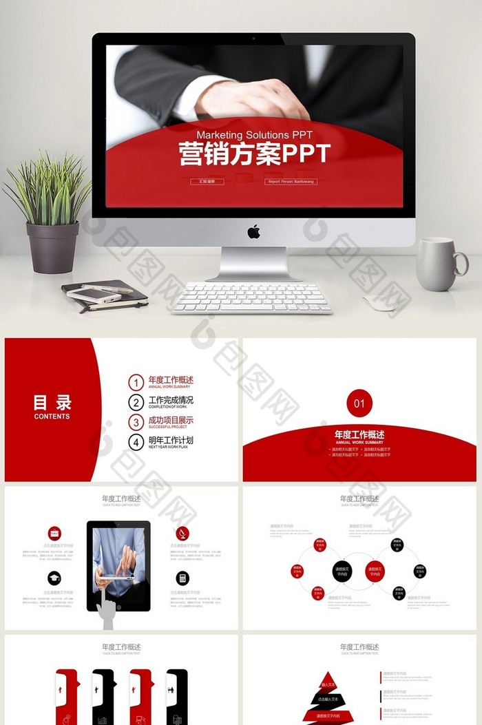 红色简约商务人士营销方案工作计划PPT图片图片