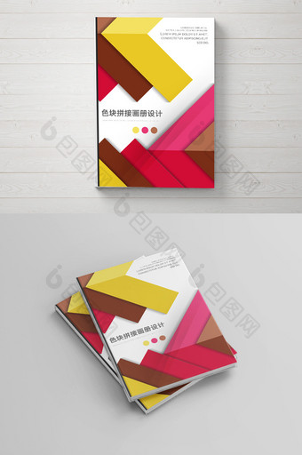 创意色块拼接画册封面设计图片