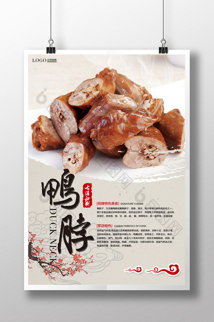 中国风特色美食鸭脖海报模板