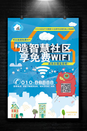 免费WIFI海报设计