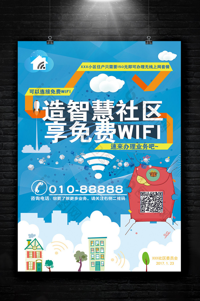 二维码免费WiFi免费上网提示图片