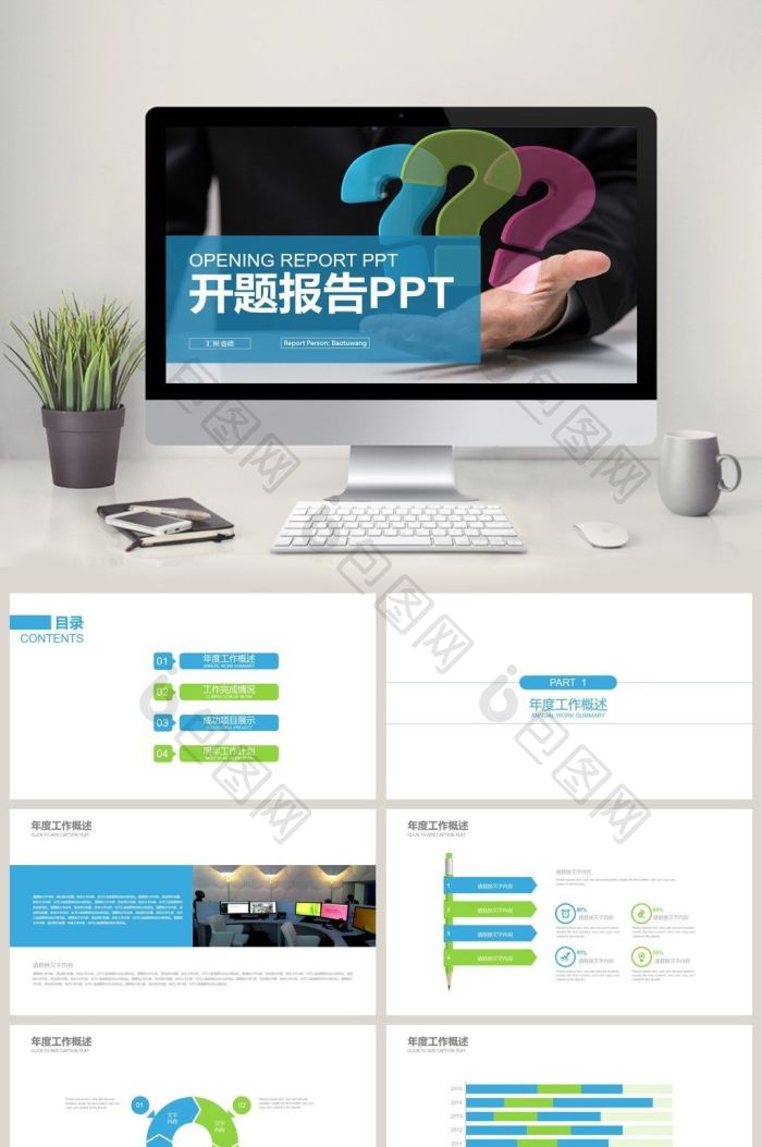 创意蓝绿色提问答辩开题报告PPT模版免费下载-包图网