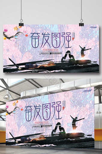 中国风水墨校园文化励志标语展板奋发图强图片