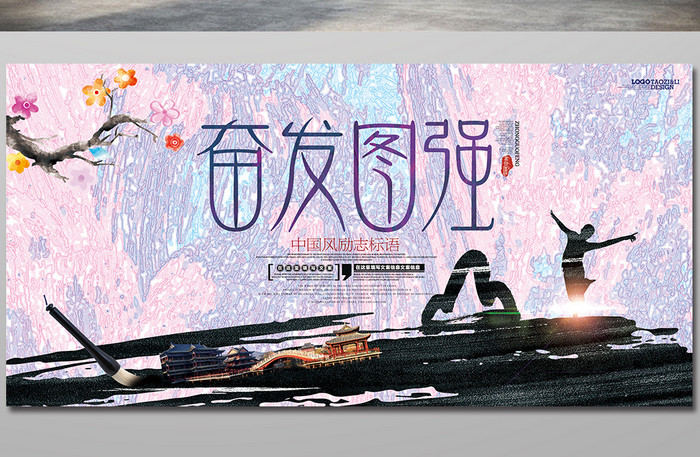 中国风水墨校园文化励志标语展板奋发图强