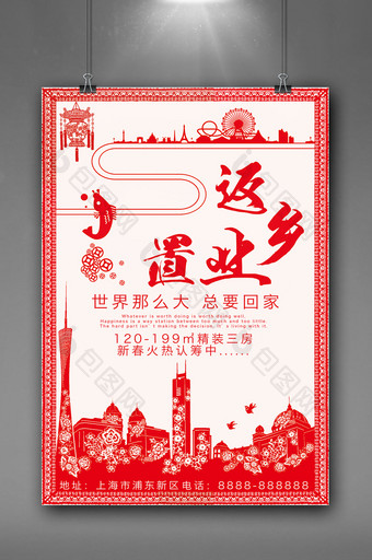 春节剪纸年年有余返乡置业地产广告海报图片