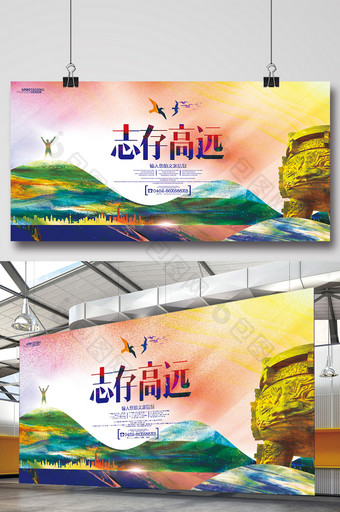 中国风校园文化励志标语展板志存高远图片