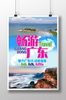 畅游广东旅游海报