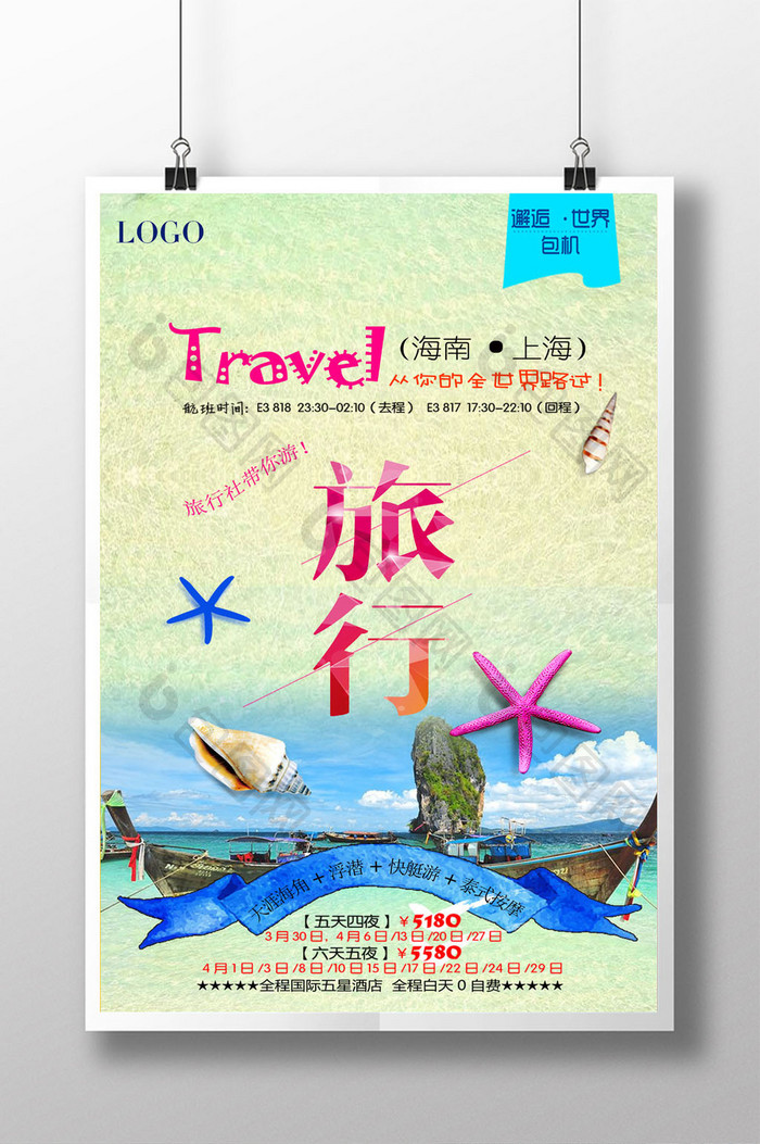 创意旅行活动宣传海报