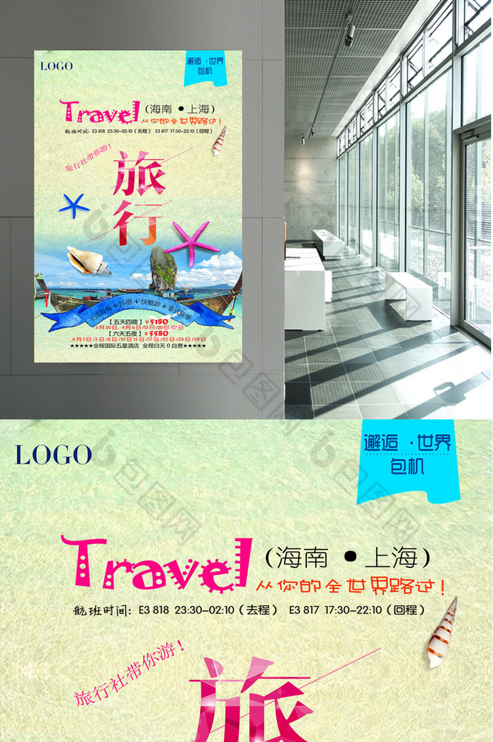 创意旅行活动宣传海报