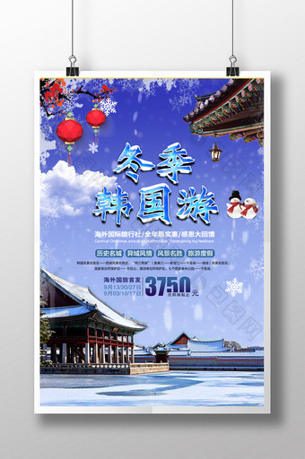 冬季韩国游宣传海报图片