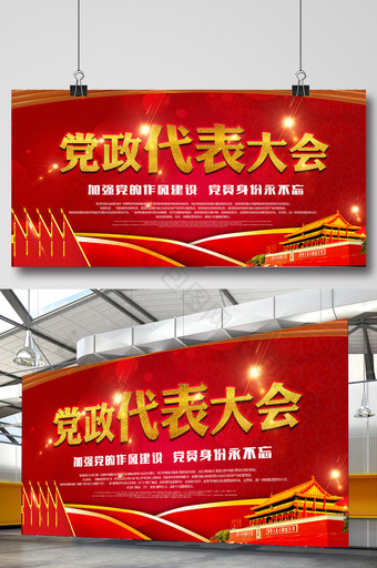 中国风党政代表大会展板图片