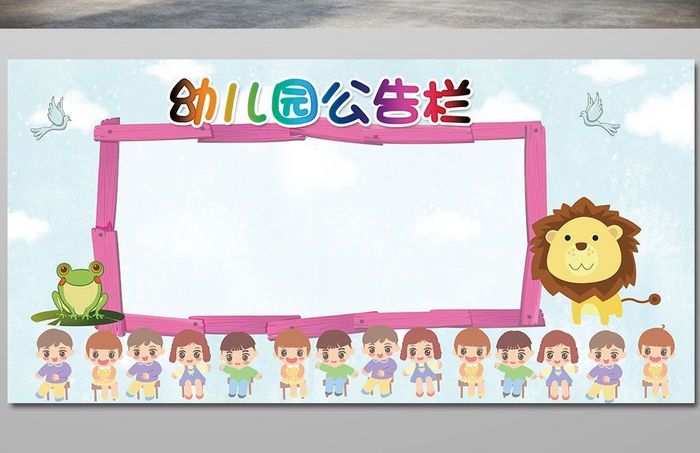 卡通彩色幼儿园儿童小学公告栏展板模板