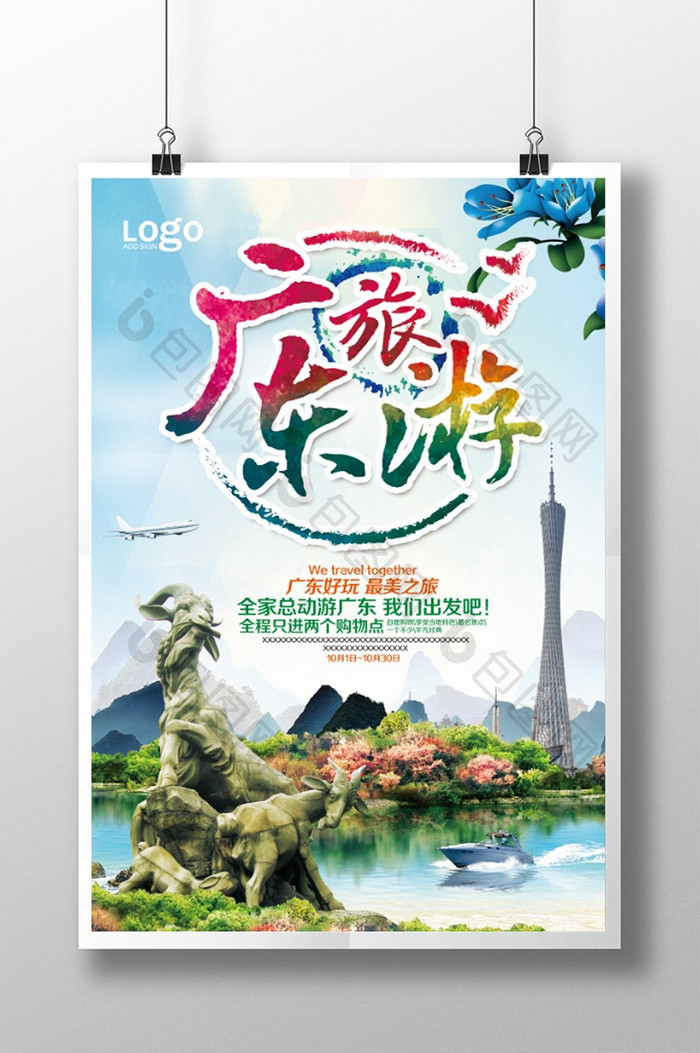 广东旅游宣传海报