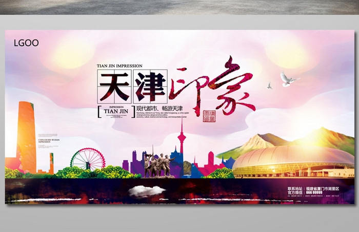 天津旅游宣传海报