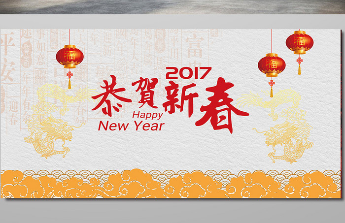 恭贺新春新年吉祥如意展板