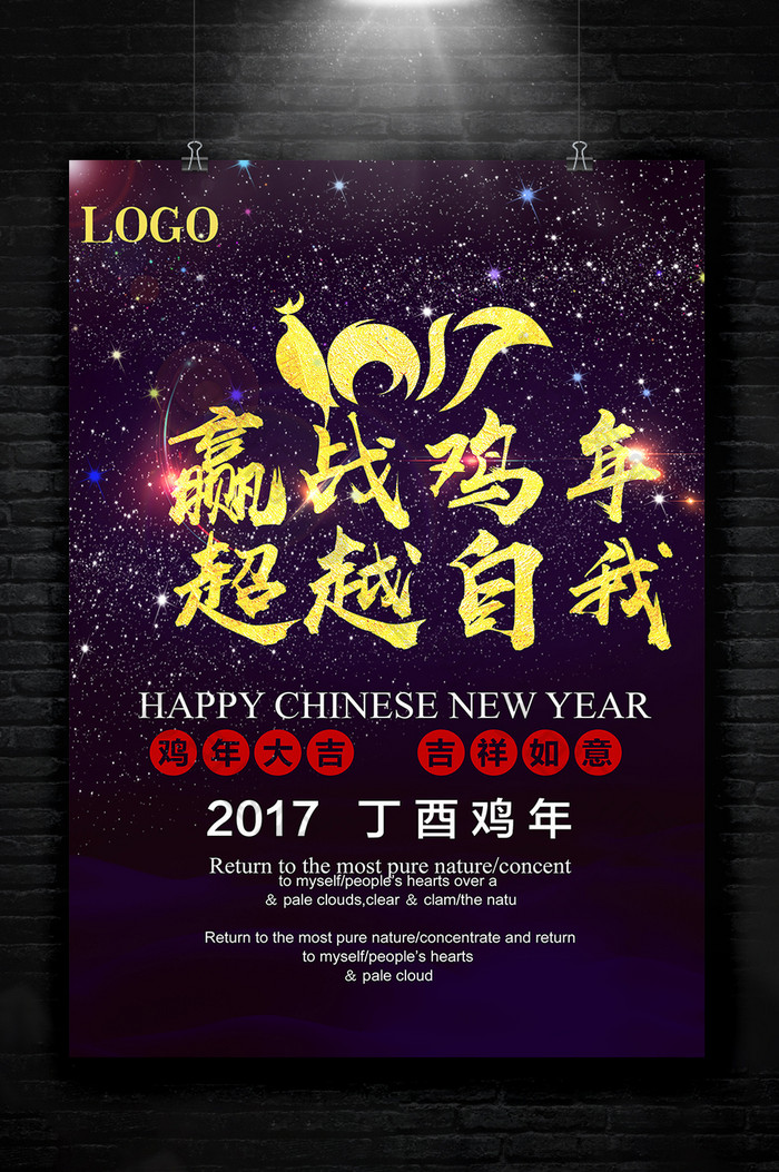 2017赢战鸡年海报