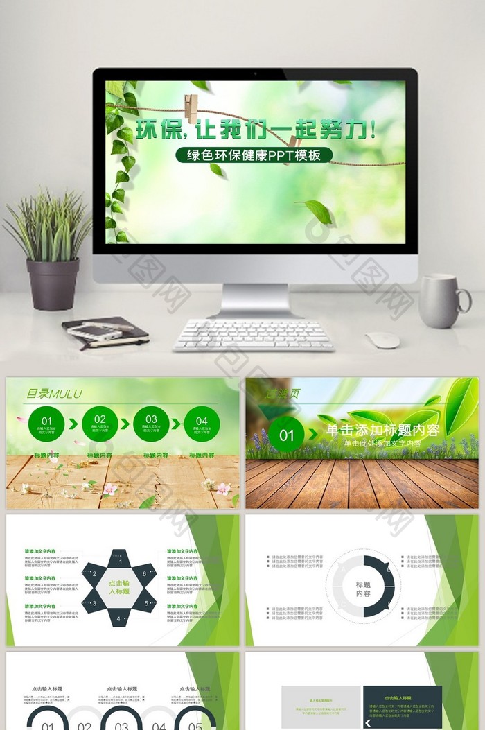 绿色环保公益生态文明PPT模板免费下载-包图网
