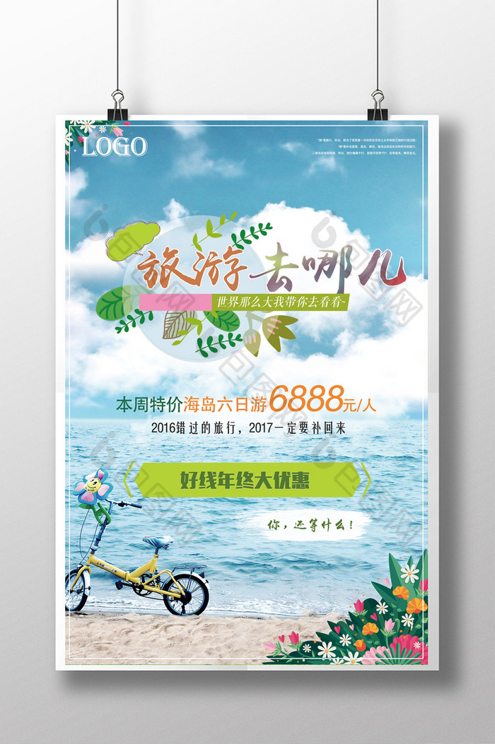 清新海岛游旅游去哪儿海报