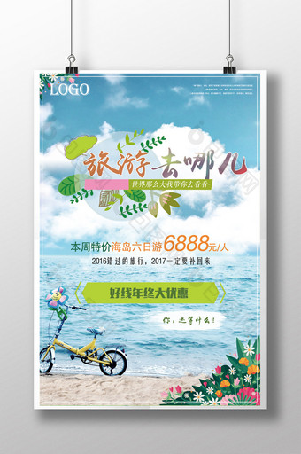 清新海岛游旅游去哪儿海报图片