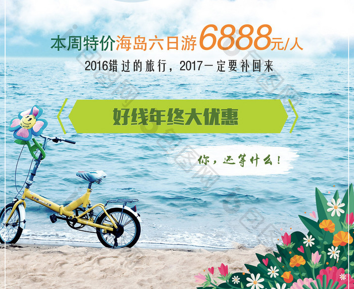 清新海岛游旅游去哪儿海报