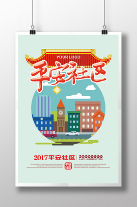 构建平安社区活动宣传展板设计