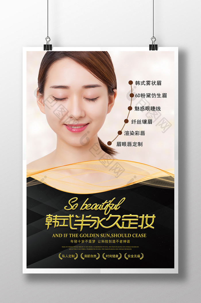 韩式半永久定妆美容整形海报模板