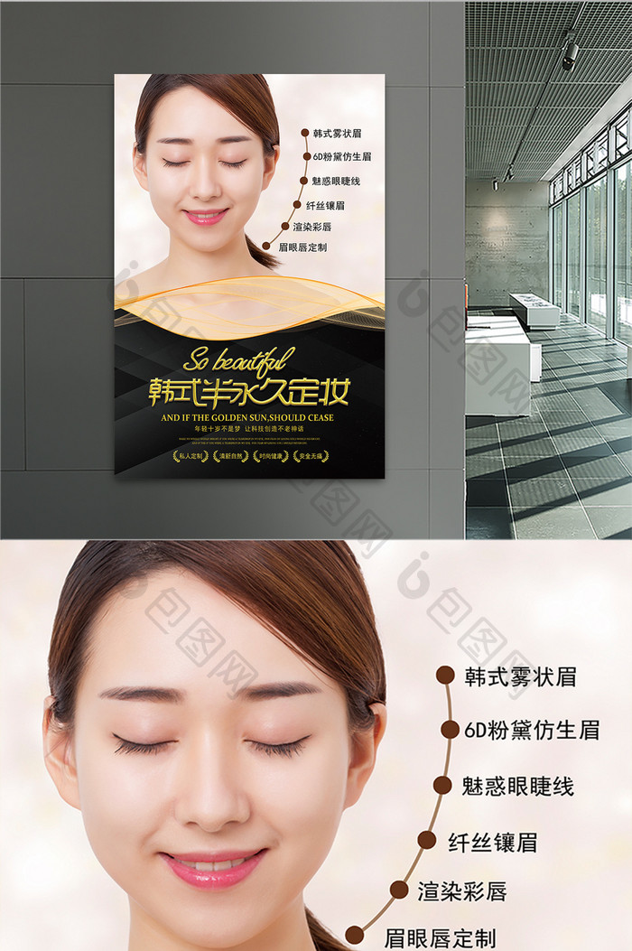 韩式半永久定妆美容整形海报模板