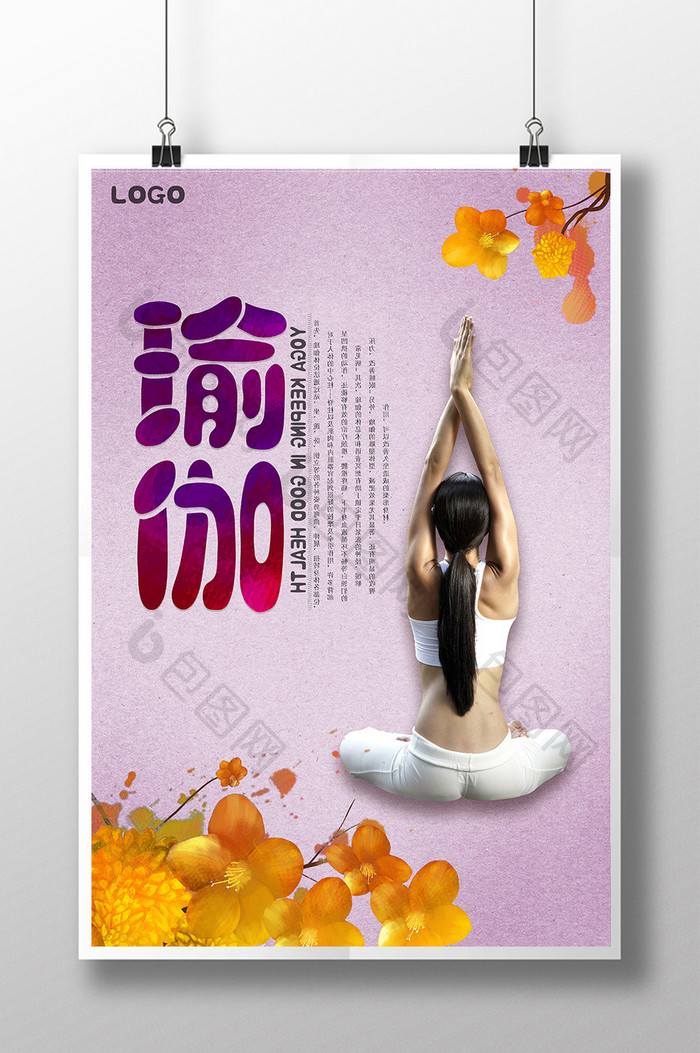 瑜伽健身美容海报模板