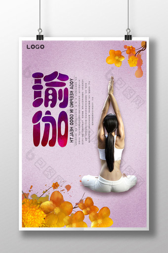 瑜伽健身美容海报模板图片