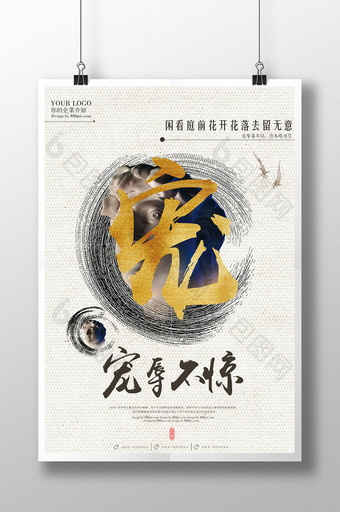 创意毛笔中国风宠辱不惊海报展板图片
