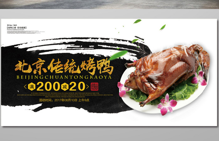 北京传统烤鸭海报