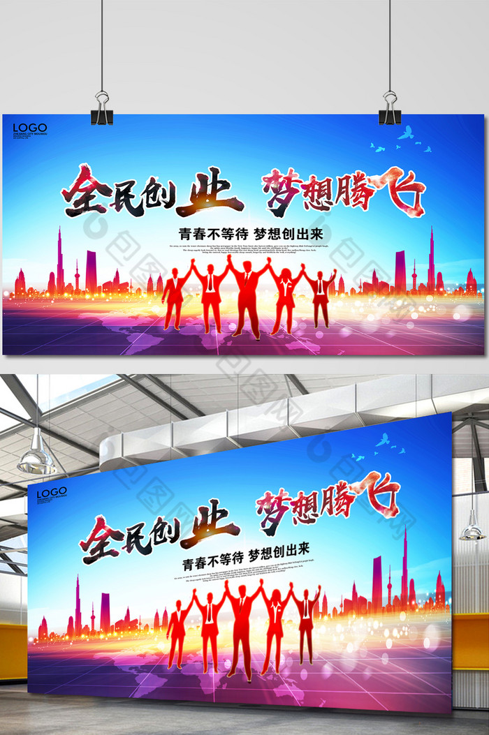 激情创业创业展板万众创新图片